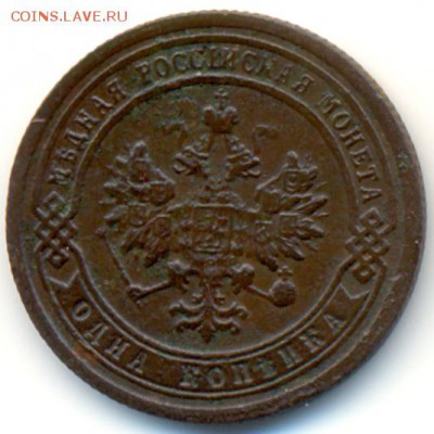 1 копейка 1899 г. - 1