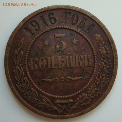 3 копейки 1916 г. - 2
