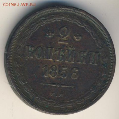 2 копейки 1856 г. ЕМ - 2