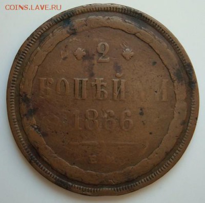 2 копейки 1866 г. ЕМ - 2