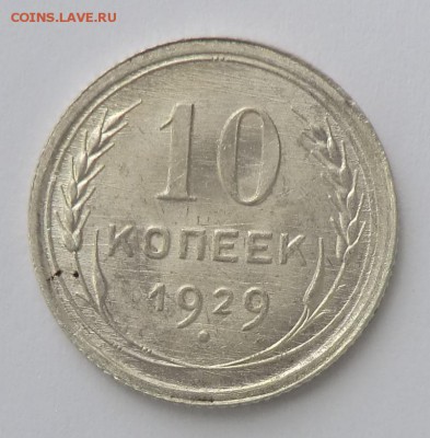 10 копеек 1929 Красивая (оценка и спрос) - CIMG7610.JPG