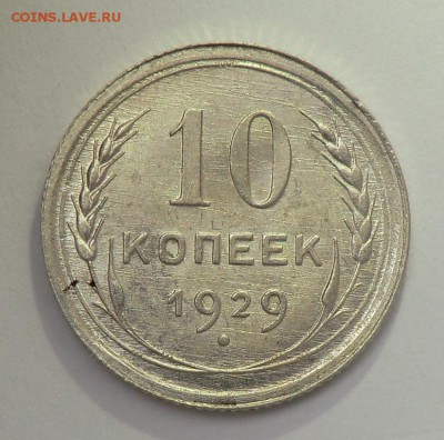 10 копеек 1929 Красивая (оценка и спрос) - CIMG7622.JPG
