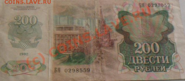 боны 200р.1992г. 100-50р. 1991г. - Фото0236