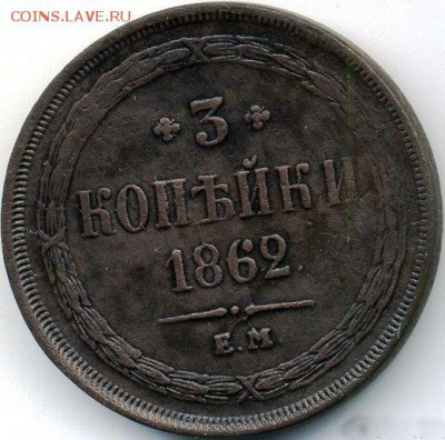 3 копейки 1862 ЕМ - 2