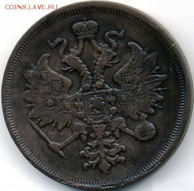 3 копейки 1862 ЕМ - 1