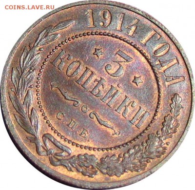 3 копейки 1914 года. Штемпельный блеск. - 7