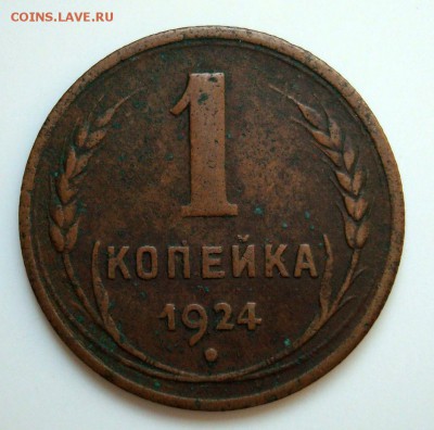 1 копейка 1924 г. - 2