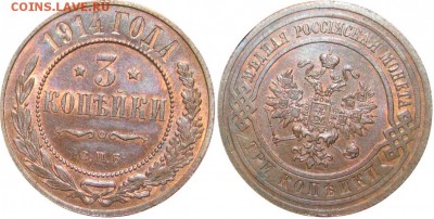 3 копейки 1914 года. Штемпельный блеск. - 12
