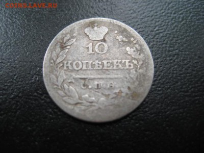1821 Россия, 10 копеек, серебро, до 23.07 в 22-10 мск - IMG_1934.JPG