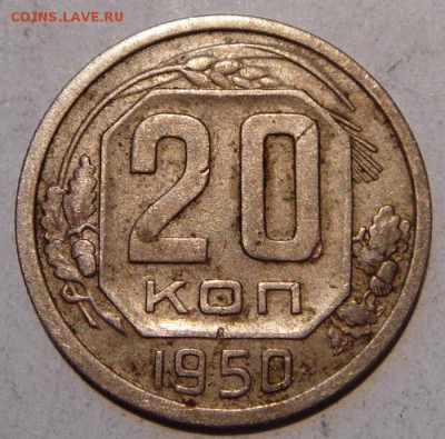 20 копеек 1950___________________21.07__22.00 - DSC06005.JPG