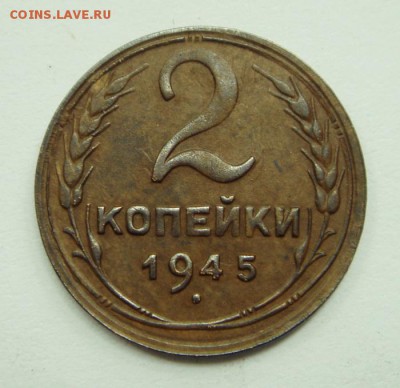 2 копейки 1945_____________21.07__22.00 - DSC06050.JPG
