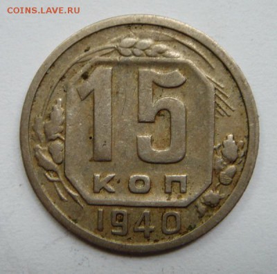 20 копеек 1951 и 15 копеек 1940_________21.07__22.00 - DSC06056.JPG