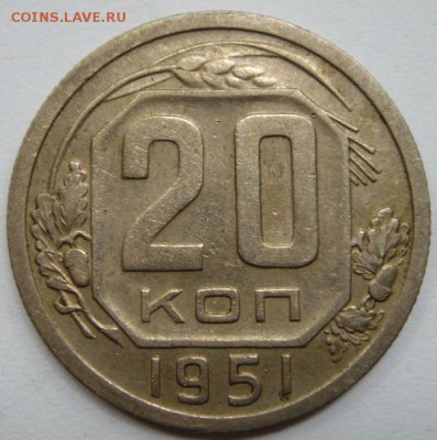 20 копеек 1951 и 15 копеек 1940_________21.07__22.00 - DSC06054.JPG