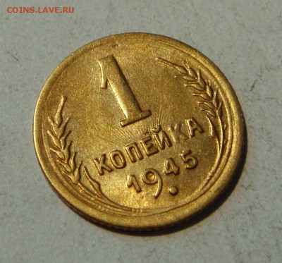 1 копейка 1945___с блеском_________21.07__22.00 - DSC05970.JPG