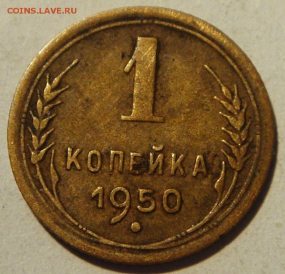 1 копейка 1950______________21.07__22.00 - DSC05976.JPG