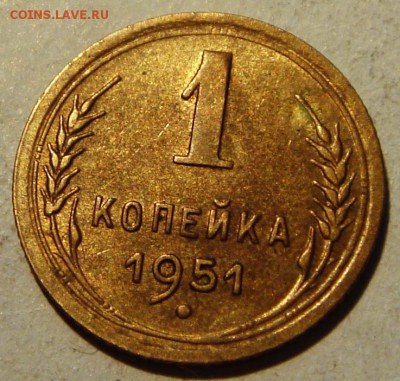 1 копейка 1951___с блеском________21.07__22.00 - DSC05973.JPG