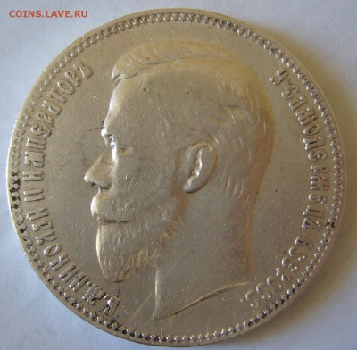 Рубль 1901 года на оценку - P1230045.JPG