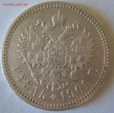Рубль 1901 года на оценку - P1230047.JPG
