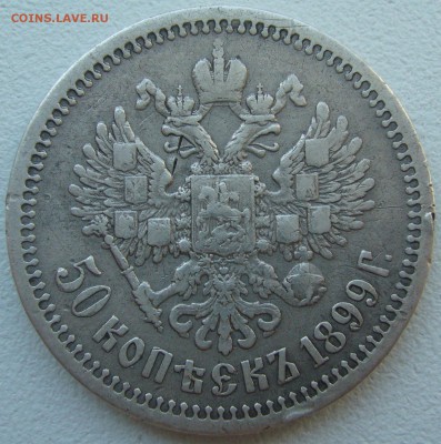 50 КОПЕЕК 1899 ФЗ до 22.07 (вторник) старт с 200 Р.! - P1220908.JPG