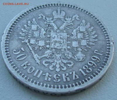 50 КОПЕЕК 1899 ФЗ до 22.07 (вторник) старт с 200 Р.! - P1220909.JPG