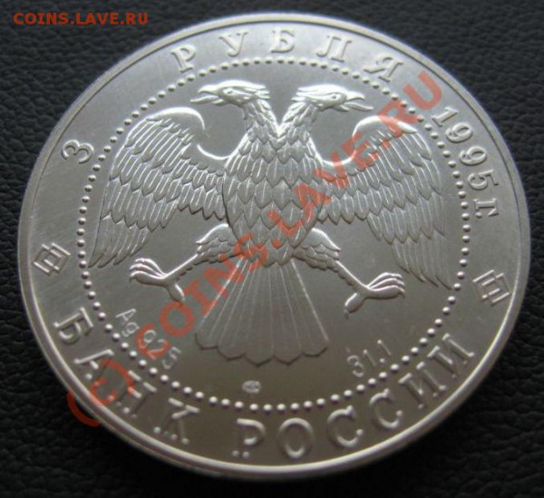 3 рубля 1995г  Соболь сер. 31.1гр. до 02.04.2010 в 21.00мск - IMG_7057.JPG