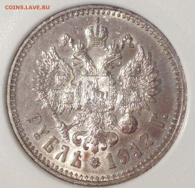 1 рубль 1912 MS 63 - фото 12.JPG