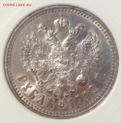 1 рубль 1912 MS 63 - фото 4.JPG