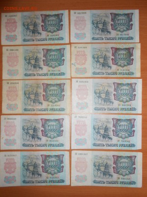 5 000 рублей 1992 года, 10 штук, до 24.07.2014 - DSCN4390.JPG