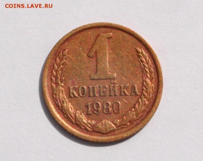 1 копейка 1980 шт.2 Ф - 120  до 23.07.14 22-00 Мск - IMG_8932.JPG