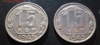 15 коп 1949 оба  шт - 15-49 обе реверс  1.JPG