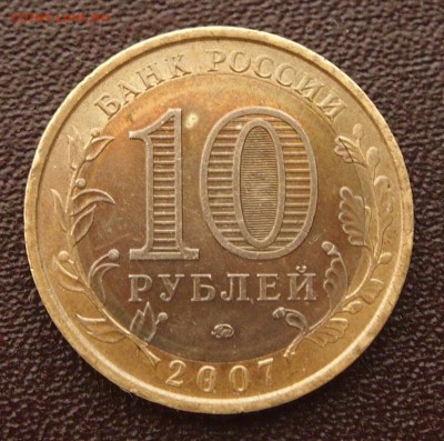 10 рублей 2007, что за металл? - P7186427.JPG