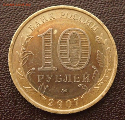 10 рублей 2007, что за металл? - P7186425.JPG