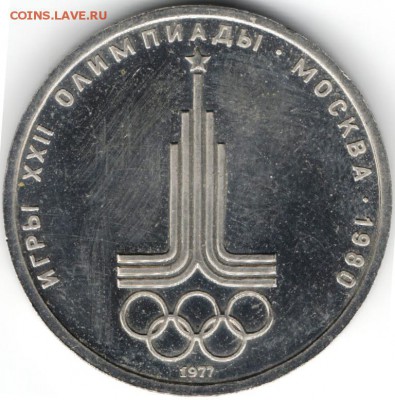 1 рубль 1977: Эмблема до 23.07.в 20.00 мск - 3