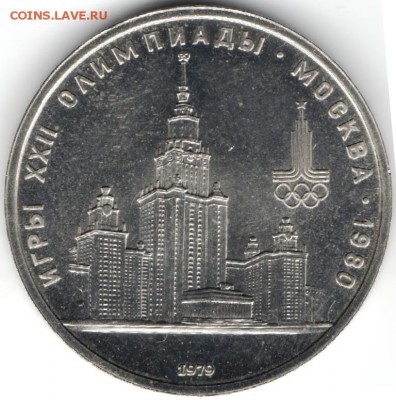 1 рубль 1979: МГУ до 23.07.в 20.00 мск - 1