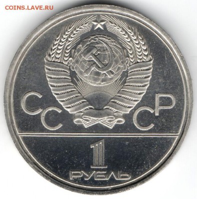 1 рубль 1980: Факел до 23.07.в 20.00 мск - 4.1