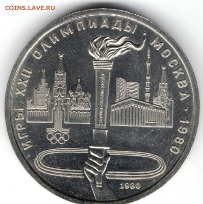 1 рубль 1980: Факел до 23.07.в 20.00 мск - 4