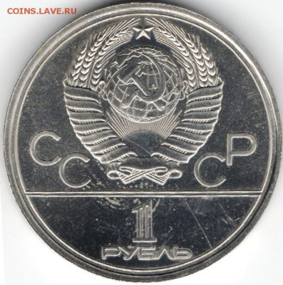 1 рубль 1980: Моссовет до 23.07.в 20.00 мск - 2.1