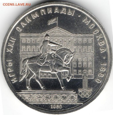 1 рубль 1980: Моссовет до 23.07.в 20.00 мск - 2
