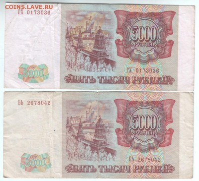 5000 рублей 1993г. (с модификацией и без) до 23.07.в 20.00 м - Scan-140710-0001