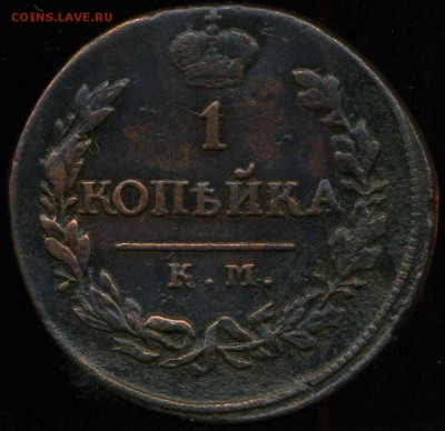 1 копейка 1819г км до 23.07.2014г 22.00мск - img186