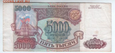 5000 рублей 1993г. (без модификации) до 23.07.в 20.00 мск - 1