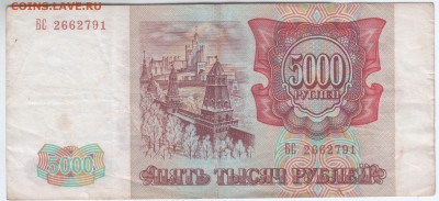 5000 рублей 1993г. (без модификации) до 23.07.в 20.00 мск - Scan-140710-0006