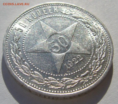 50 копеек 1922 ПЛ остатки блеска есть до 22.07-22.00.00 - P1230061.JPG