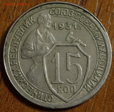 15 коп 1931г (нов) до 22.07.14 - DSC00093.JPG