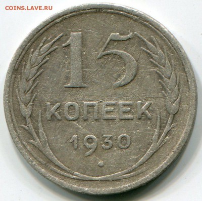 15 копеек 1930 частый гурт - 1p