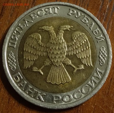 50 руб 1992г ММД до 22.07.14 - DSC00092.JPG