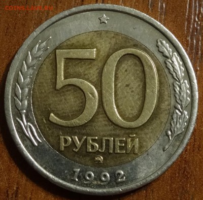 50 руб 1992г ММД до 22.07.14 - DSC00089.JPG