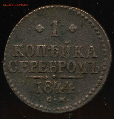 1 копейка 1844 см до 24.07.2014г 22.00мск - img221
