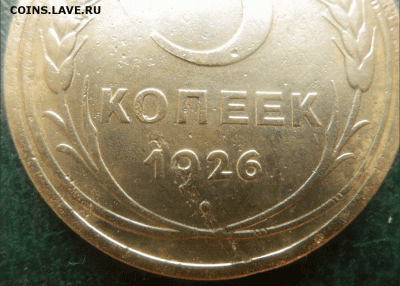5 копеек 1926 широкий - 2
