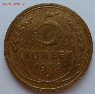 5 копеек 1936 до 21.7.2014 (22.00 мск) - 5к36_рев1